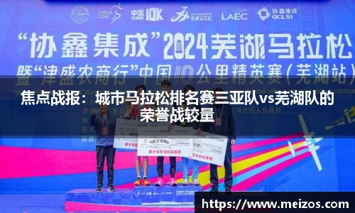 焦点战报：城市马拉松排名赛三亚队vs芜湖队的荣誉战较量