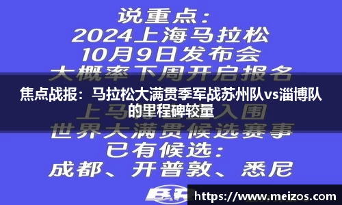 焦点战报：马拉松大满贯季军战苏州队vs淄博队的里程碑较量