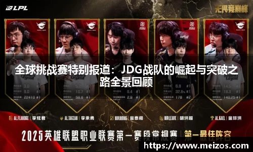 全球挑战赛特别报道：JDG战队的崛起与突破之路全景回顾