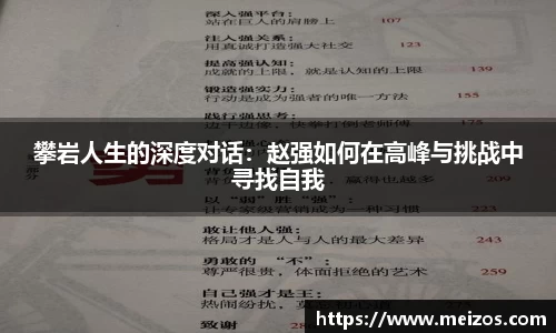 攀岩人生的深度对话：赵强如何在高峰与挑战中寻找自我
