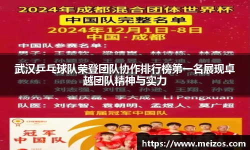 武汉乒乓球队荣登团队协作排行榜第一名展现卓越团队精神与实力