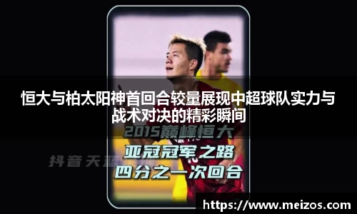 恒大与柏太阳神首回合较量展现中超球队实力与战术对决的精彩瞬间