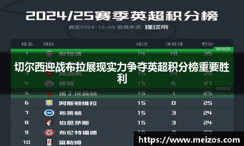 切尔西迎战布拉展现实力争夺英超积分榜重要胜利
