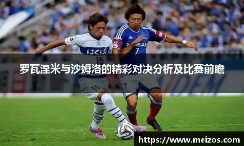 罗瓦涅米与沙姆洛的精彩对决分析及比赛前瞻