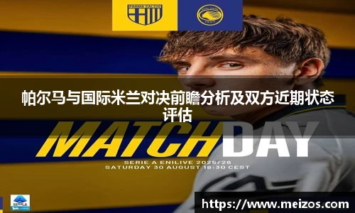 帕尔马与国际米兰对决前瞻分析及双方近期状态评估