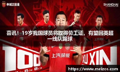 喜讯！19岁我国球员将取得劳工证，有望回英超一线队踢球