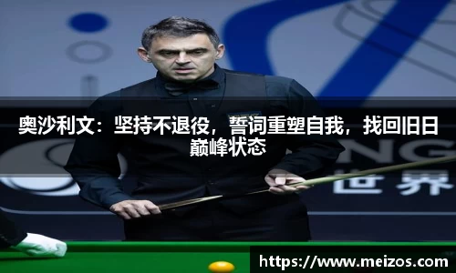 奥沙利文：坚持不退役，誓词重塑自我，找回旧日巅峰状态