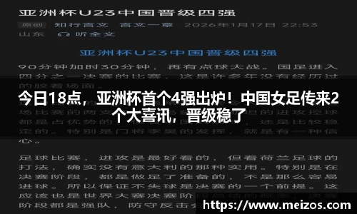 今日18点，亚洲杯首个4强出炉！中国女足传来2个大喜讯，晋级稳了