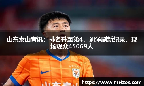 山东泰山音讯：排名升至第4，刘洋刷新纪录，现场观众45069人