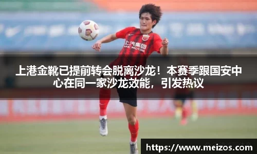上港金靴已提前转会脱离沙龙！本赛季跟国安中心在同一家沙龙效能，引发热议