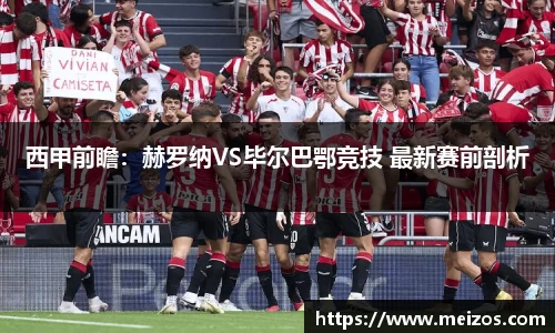 西甲前瞻：赫罗纳VS毕尔巴鄂竞技 最新赛前剖析
