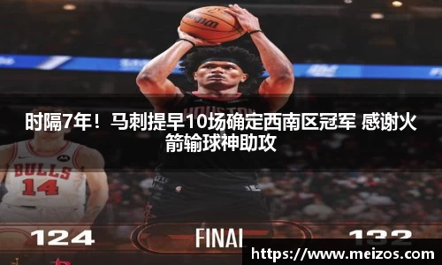 时隔7年！马刺提早10场确定西南区冠军 感谢火箭输球神助攻