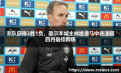 率队获得3胜1负，墨尔本城主帅维德马中选澳超四月最佳教练